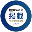 専門家ProFile2026掲載